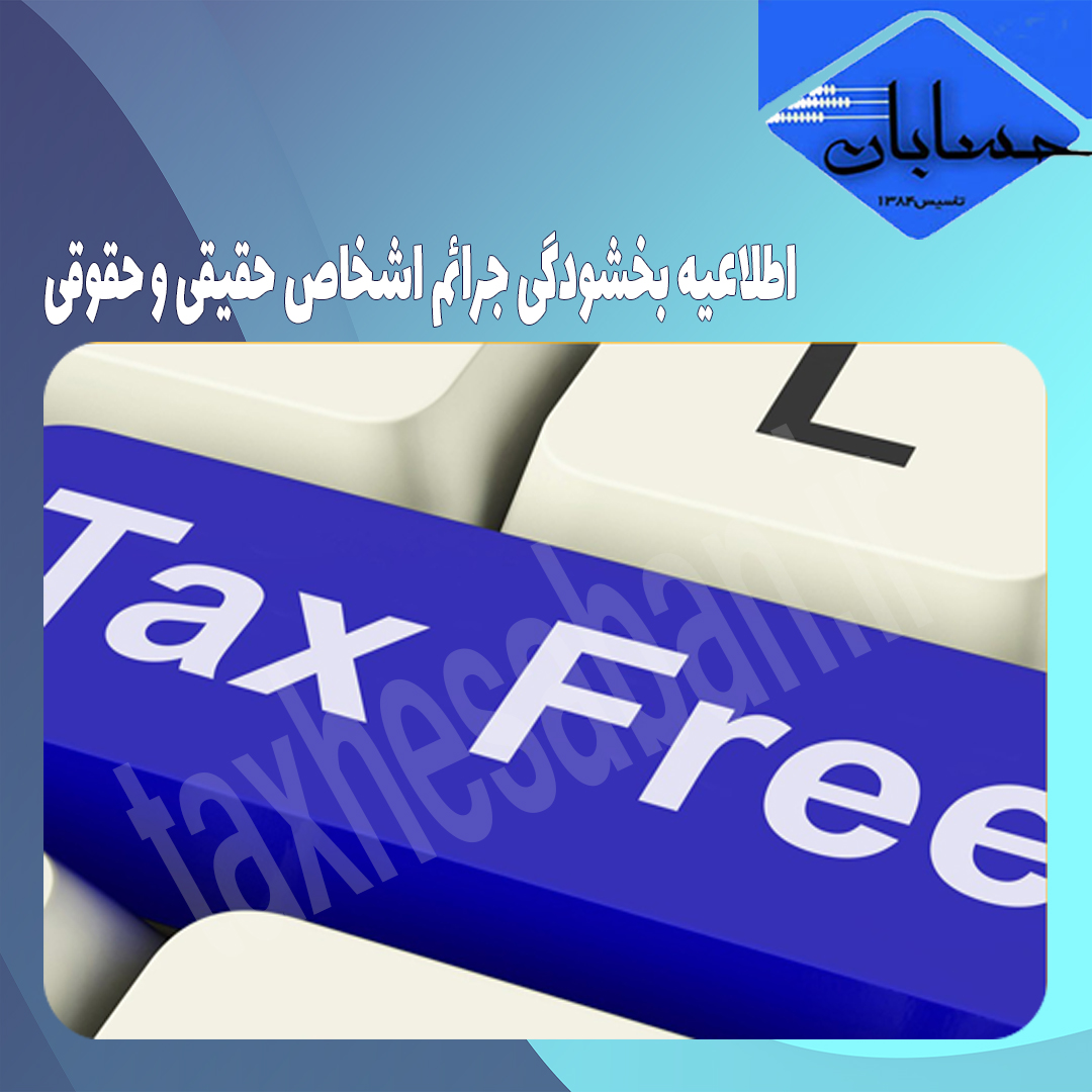 اطلاعیه بخشودگی جرائم اشخاص حقیقی و حقوقی
